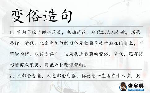 變俗造句