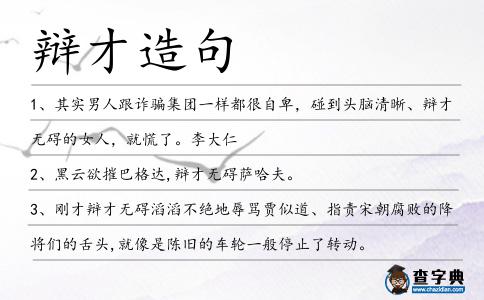辯才造句
