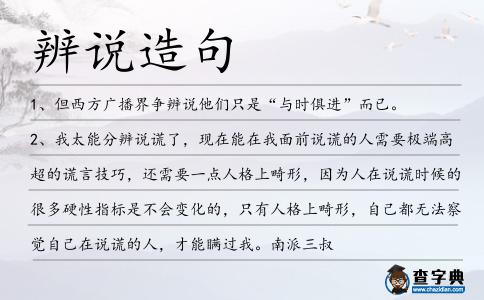 辨說造句