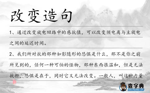 改變造句