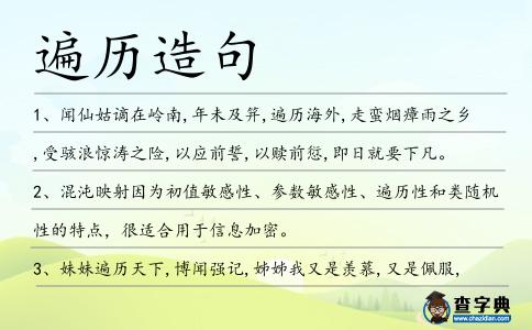 遍歷造句