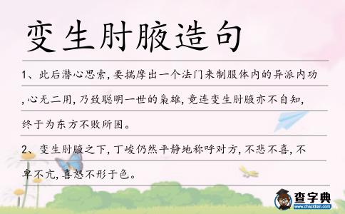 變生肘腋造句
