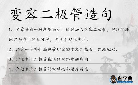 變容二極管造句