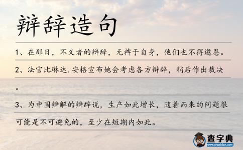 辯辭造句