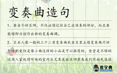 變奏曲造句