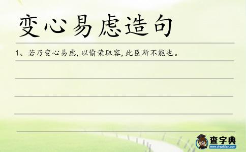 變心易慮造句