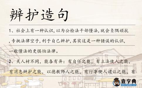 辨護造句