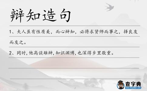 辯知造句
