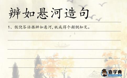辨如懸河造句