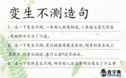變生不測造句