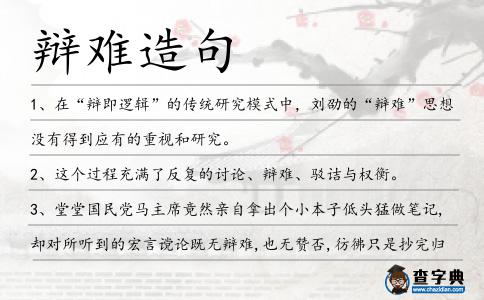 辯難造句