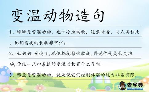 變溫動物造句