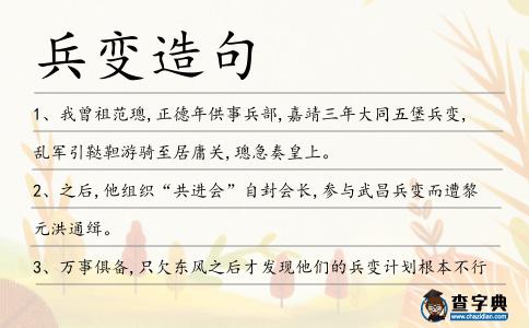 兵變?cè)炀?></div>
<p>1、我曾祖范璁,正德年供事兵部,嘉靖三年大同五堡<span style='color: red' class='cred'>兵變</span>,亂軍引韃靼游騎至居庸關(guān),璁急奏皇上。</p>
<p>2、之后,他組織“共進(jìn)會(huì)”自封會(huì)長(zhǎng),參與武昌<span style='color: red' class='cred'>兵變</span>而遭黎元洪通緝。</p>
<p>3、萬(wàn)事俱備,只欠東風(fēng)之后才發(fā)現(xiàn)他們的<span style='color: red' class='cred'>兵變</span>計(jì)劃根本不行。</p>
<p>4、當(dāng)天夜晚,織田信長(zhǎng)的部下明智光秀突然發(fā)動(dòng)<span style='color: red' class='cred'>兵變</span>,襲殺了織田信長(zhǎng)和他的兒子這就是著名的“本能寺劫變”。</p>
<p>5、明燕王朱棣<span style='color: red' class='cred'>兵變</span>奪取帝位,方孝孺秉筆直書(shū)“燕賊篡位”,被殺,滅十族。</p>
<p>6、在織田信長(zhǎng)意外遭部下明智光秀<span style='color: red' class='cred'>兵變</span>殺死后,已更名為羽柴秀吉的“猴子”迅速起兵擊潰明智光秀,繼承或者說(shuō)攫取了織田信長(zhǎng)的軍閥地位。</p>
<p>7、遇險(xiǎn)輪船為三桅船,長(zhǎng)55米,是上世紀(jì)60年代知名美國(guó)影片《叛艦喋血記》的道具,以一艘1789年在太平洋塔希提島發(fā)生<span style='color: red' class='cred'>兵變</span>的英國(guó)船只為原型。</p>
<p>8、而就在革命軍的北伐還在準(zhǔn)備的時(shí)候,同盟會(huì)卻在這個(gè)時(shí)候分裂,宋真武和李蒼聯(lián)手發(fā)動(dòng)<span style='color: red' class='cred'>兵變</span>,奪取金州,瀘州,徐州,組建新民黨,控制臨時(shí)政府。</p>
<p>9、花榮占住吊橋,回身再戰(zhàn),詐敗佯輸,誘引盧俊義搶入城中。背后三軍,齊聲吶喊。城中宋江等諸將,一齊<span style='color: red' class='cred'>兵變</span>,接應(yīng)入城。四方混殺,人人束手,個(gè)個(gè)歸心。</p>
<p>10、主張君主立憲的舊官僚譚延闿順風(fēng)轉(zhuǎn)舵,響應(yīng)起義,當(dāng)上了湖南參議院院長(zhǎng),然后他策動(dòng)<span style='color: red' class='cred'>兵變</span>,殺害了焦達(dá)峰,自己則當(dāng)上了湖南都督。</p>
<p>11、原本是涇原軍的一個(gè)隊(duì)正,<span style='color: red' class='cred'>兵變</span>之后他不愿從賊,在醴泉楊家莊入了天德軍的伍,論時(shí)間比丁士良也早不了多久。</p>
<p>12、經(jīng)過(guò)這兩次事件,葉利欽的批評(píng)者的最大的恐懼已徹底消除。他們的恐懼是:莫斯科<span style='color: red' class='cred'>兵變</span>贏得勝利的俄國(guó)總統(tǒng)會(huì)從嫉惡如仇的改革者變成篡位的沙皇。這種角色在俄國(guó)歷史中不乏先例。</p>
<p>13、因些,史學(xué)家一般都認(rèn)為陳橋<span style='color: red' class='cred'>兵變</span>中的趙匡胤的行為實(shí)在出自無(wú)意,是應(yīng)天順人,以仁得天下,故可比美于上故圣人舜帝、湯王。</p>
<p>14、湖北<span style='color: red' class='cred'>兵變</span>,官兵赴援出州境,世綸具芻糧,而使吏人執(zhí)梃列而待,兵有擾民,立捕治,兵皆斂手去。</p>
<p>15、總統(tǒng)處置失當(dāng),武力彈壓,導(dǎo)致<span style='color: red' class='cred'>兵變</span>,隨后爆發(fā)了一場(chǎng)持續(xù)時(shí)間達(dá)10年之久的內(nèi)戰(zhàn)。</p>
<p>16、某海軍基地的士兵不服從軍官領(lǐng)導(dǎo),發(fā)生了<span style='color: red' class='cred'>兵變</span>。</p>
<p>17、此次二度參選的石原伸晃被外界形容為“平成的明智光秀”,因?yàn)槊髦枪庑闶侨毡緫?zhàn)國(guó)梟雄織田信長(zhǎng)的心腹,在織田統(tǒng)一日本前夕發(fā)動(dòng)<span style='color: red' class='cred'>兵變</span>。</p>
<p>18、他們的恐懼是:莫斯科<span style='color: red' class='cred'>兵變</span>贏得勝利的俄國(guó)總統(tǒng)會(huì)從嫉惡如仇的改革者變成篡位的沙皇。這種角色在俄國(guó)歷史中不乏先例。20、從世界范圍看,賠償期待利益損失在立法上也不乏先例。</p>
<p>19、<span style='color: red' class='cred'>兵變</span>中,北洋陸軍的士兵或破門而入,或翻墻而過(guò),見(jiàn)錢就搶,見(jiàn)貴重物品就拿走,與之理論的商民被拳腳相加,有商店的伙計(jì)上前阻攔,還被士兵開(kāi)槍打死。</p>
<p>20、1月1日,舊政府勢(shì)力聯(lián)合軍方保守派與執(zhí)政的激進(jìn)派發(fā)生武裝沖突,最終政府軍獲得勝利(史稱元日<span style='color: red' class='cred'>兵變</span>)。</p>
<p>21、步兵們?nèi)呵槎Ψ?摩拳擦掌,有的甚至要<span style='color: red' class='cred'>兵變</span>。</p>
<p>22、赤水鎮(zhèn)<span style='color: red' class='cred'>兵變</span>,淺水清的計(jì)劃無(wú)疑是成功的,利用易星寒護(hù)壩也是正確的。</p>
<p>23、后周武德司的幾近癱瘓,是“陳橋<span style='color: red' class='cred'>兵變</span>”得以成功的重要因素。</p>
<p>24、譚延闿于長(zhǎng)沙發(fā)動(dòng)<span style='color: red' class='cred'>兵變</span>,殺害焦達(dá)峰、陳作新等革命黨人。</p>
<p>25、軍紀(jì)等涉及士兵切身利益的問(wèn)題著手,不惜一切手段煽動(dòng)敵軍士兵逃亡或發(fā)動(dòng)<span style='color: red' class='cred'>兵變</span>。</p>
<p>26、他們的恐懼是:莫斯科<span style='color: red' class='cred'>兵變</span>贏得勝利的俄國(guó)總統(tǒng)會(huì)從嫉惡如仇的改革者變成篡位的沙皇。這種角色在俄國(guó)歷史中不乏先例。</p>
<p>27、嚴(yán)重的后果,讓那些或是純?yōu)樘骈L(zhǎng)官抱不平,或抱著借機(jī)發(fā)發(fā)洋財(cái)而參與這場(chǎng)<span style='color: red' class='cred'>兵變</span>官兵們,悚然了,畏縮了,拿著槍的手也紛紛在顫抖。</p>
<p>28、孟加拉國(guó)政府說(shuō),在達(dá)卡的準(zhǔn)軍事人員,在為期兩天的<span style='color: red' class='cred'>兵變</span>后投降.</p>
<p>29、由于他的作品贏得了科布的信任,對(duì)壞血病女主人掌狩獵隊(duì)隊(duì)長(zhǎng),魚(yú)類得知由一種叫做赤霉病一個(gè)討厭的海盜為首的<span style='color: red' class='cred'>兵變</span>。</p>
<p>30、關(guān)于唾壺有個(gè)成語(yǔ)叫“唾壺?fù)羧薄?這講的是東晉初年著名權(quán)臣王敦在武昌(今湖北鄂州)擁兵自重,南京的朝廷擔(dān)心他隨時(shí)順江而下發(fā)動(dòng)<span style='color: red' class='cred'>兵變</span>。</p>
<p>31、1911年10月31日湖南發(fā)生<span style='color: red' class='cred'>兵變</span>,焦達(dá)峰、陳作新被殺,譚延闿繼任都督。</p>
<p>32、通過(guò)玄武門<span style='color: red' class='cred'>兵變</span>,將太子李建成、齊王李元吉及其他皇子皇孫全殺了。</p>
<p>33、四月時(shí),杭州<span style='color: red' class='cred'>兵變</span>,亦由其領(lǐng)江南巡撫職討定,加授三品銜。</p>
<p>34、宋朝有開(kāi)國(guó)皇帝以<span style='color: red' class='cred'>兵變</span>黃袍加身的來(lái)歷,故特別疑忌武將。</p>
<p>35、則天臨朝時(shí)的一場(chǎng)鬧劇式<span style='color: red' class='cred'>兵變</span>,引出一個(gè)不屬于這個(gè)時(shí)代的刁民。</p>
<p>36、封丘縣歷史悠久,曾上演過(guò)諸侯爭(zhēng)戰(zhàn)、楚漢爭(zhēng)霸和陳橋驛<span style='color: red' class='cred'>兵變</span>等驚天歷史故事。</p>
<p>37、陳橋<span style='color: red' class='cred'>兵變</span>夜,重生小和尚一枚,趙錚的大宋之旅由此開(kāi)始。</p>
<p>38、是否預(yù)示著房地產(chǎn)界在步家電業(yè)后塵,風(fēng)云人物開(kāi)始“禪讓”或“<span style='color: red' class='cred'>兵變</span>”?</p>
<p>39、同日剴門譚延闿于長(zhǎng)沙發(fā)動(dòng)<span style='color: red' class='cred'>兵變</span>,殺害焦達(dá)峰、陳作新等革命黨人。</p>
<p>40、在李隆基西逃的途中,馬嵬坡<span style='color: red' class='cred'>兵變</span>暴發(fā),楊國(guó)忠及楊玉環(huán)姐妹幾個(gè)被殺。</p>
<p>41、此次改朝換代非同以往的政變或是<span style='color: red' class='cred'>兵變</span>。</p>
<p>42、在這種環(huán)境下,周公一壁向太公望、召公奭詮釋自己的良苦專心,一壁組織力氣,出師東征,討平<span style='color: red' class='cred'>兵變</span>。</p>
<p>43、壬午<span style='color: red' class='cred'>兵變</span>以后,面對(duì)中國(guó)在朝鮮優(yōu)勢(shì)軍事力量的存在,日本對(duì)朝政策轉(zhuǎn)入消極。</p>
<p>44、后來(lái),太祖皇帝擔(dān)心那些功臣武將們效仿陳橋<span style='color: red' class='cred'>兵變</span>,于是杯酒釋兵權(quán),將武將們的兵權(quán)解除。</p>
<p><p>45、自管帶梅馨發(fā)動(dòng)<span style='color: red' class='cred'>兵變</span>,設(shè)計(jì)殺了上任才10天的正、副都督焦達(dá)峰和陳作新后,長(zhǎng)沙城簡(jiǎn)直是糟透了,眼看就要變成一個(gè)屠場(chǎng)。<span style=