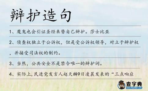辯護造句