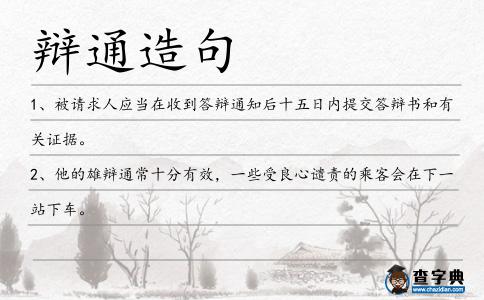 辯通造句