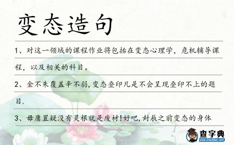 變態造句