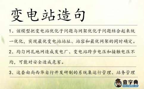 變電站造句