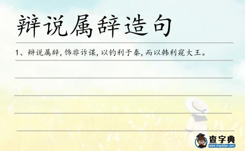 辯說屬辭造句