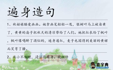 遍身造句