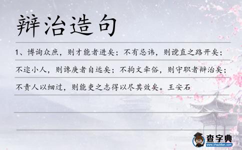 辯治造句