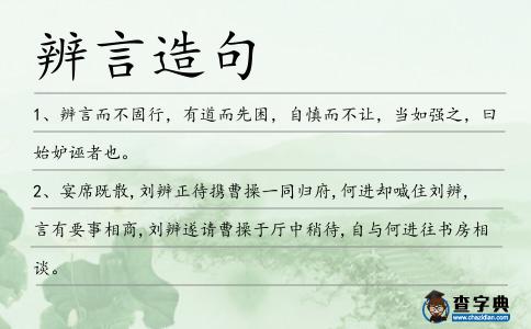 辨言造句