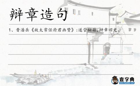 辯章造句