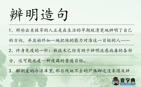 辨明造句