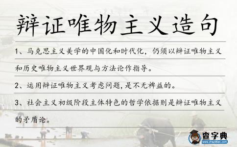 辯證唯物主義造句