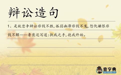 辯訟造句