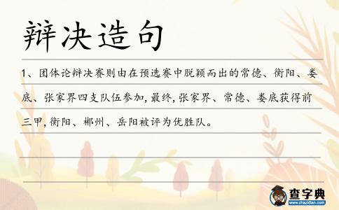 辯決造句