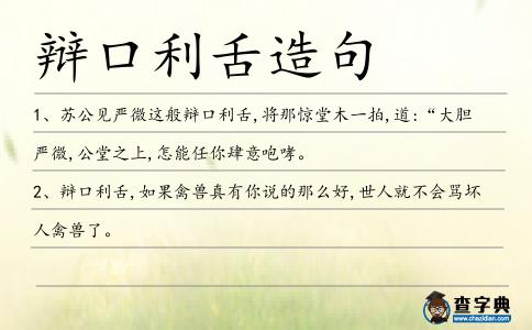 辯口利舌造句