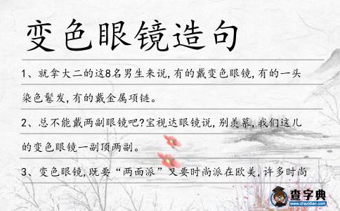 變色眼鏡造句