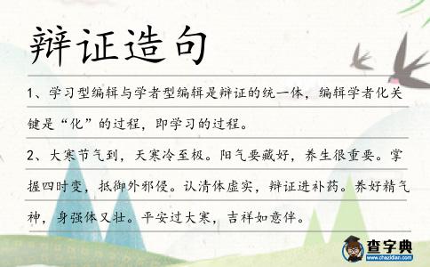 辯證造句