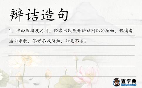 辯詰造句