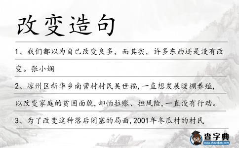 改變造句