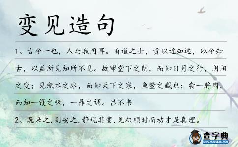 變見造句