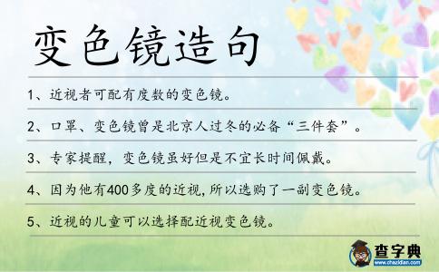 變色鏡造句