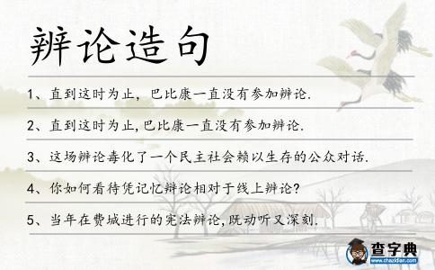 辨論造句