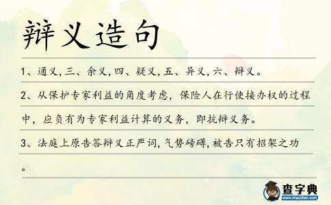 辯義造句