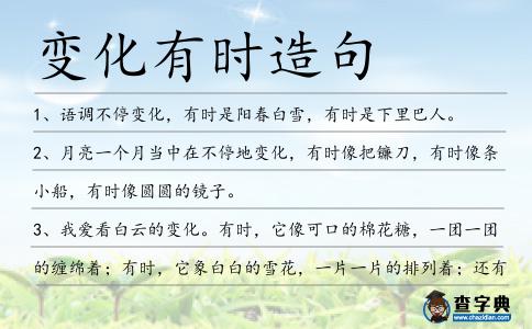 變化有時(shí)造句