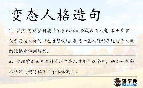 變態(tài)人格造句