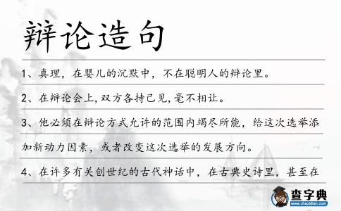 辯論造句