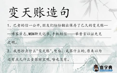 變天賬造句