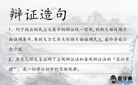 辯證造句