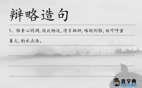 辯略造句