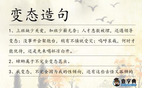 變態造句