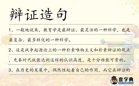 辯證造句