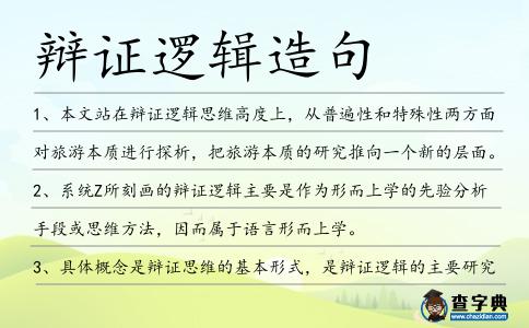 辯證邏輯造句