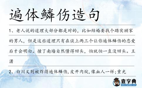 遍體鱗傷造句