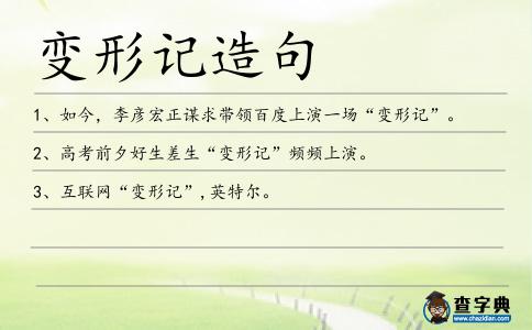 變形記造句